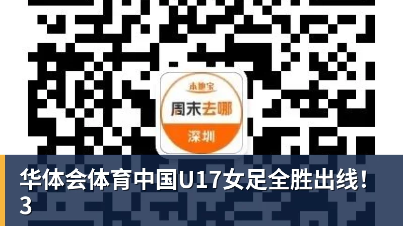 华体会体育中国U17女足全胜出线!3